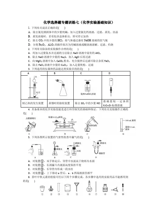 化学选择题专题训练七(化学实验)