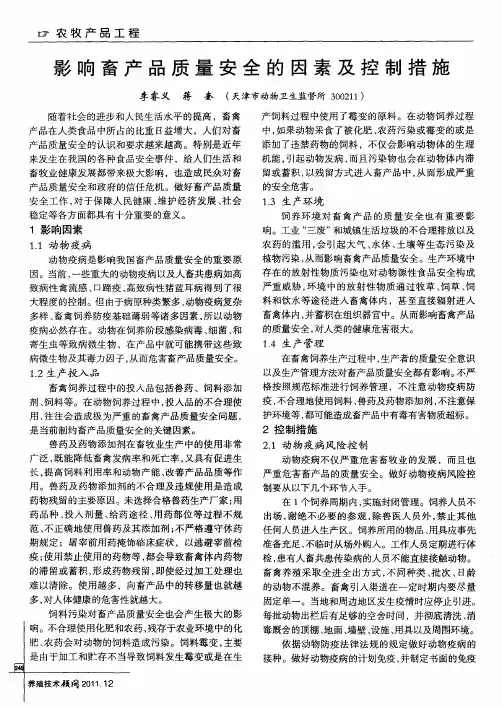 影响畜产品质量安全的因素及控制措施