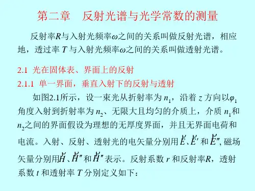 固体光谱学 第二章 反射光谱与光学常数的测量