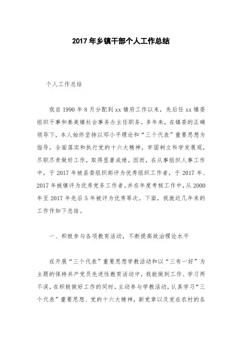 2017年乡镇干部个人工作总结
