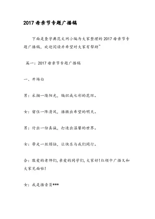 母亲节专题广播稿
