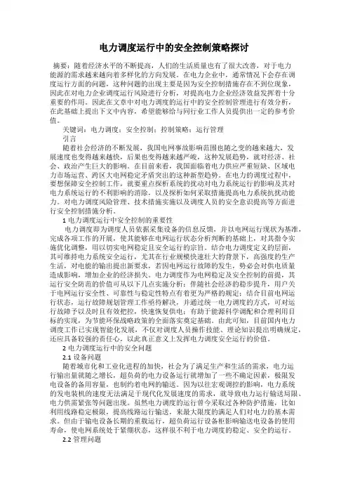 电力调度运行中的安全控制策略探讨115