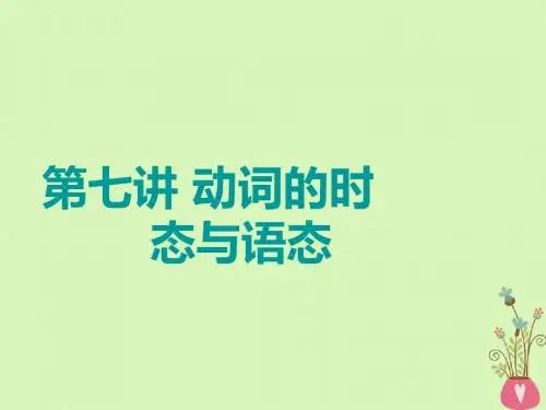 2019版高考英语一轮复习精细化学通语法第七讲动词的时态与语态课件