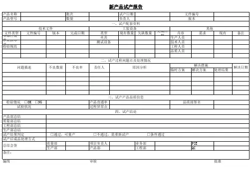 新产品试产报告