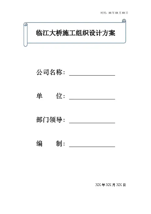 临江大桥施工组织设计方案