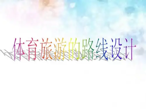 体育旅游