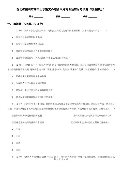 湖北省荆州市高三上学期文科综合9月高考适应月考试卷(政治部分)