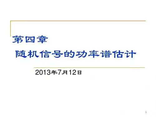现代信号处理ch4-8