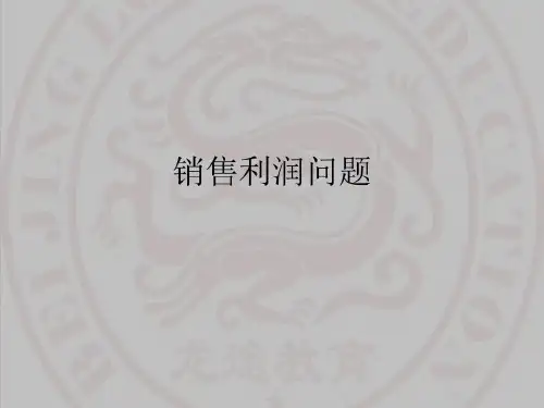 小学奥数销售利润问题共19页