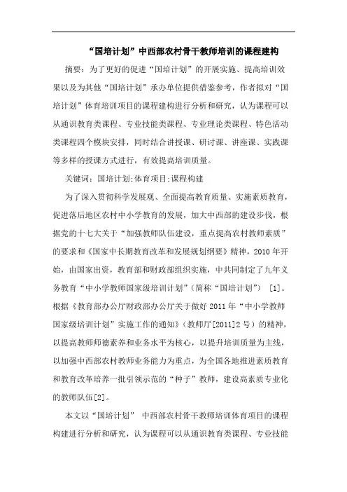 “国培计划”中西部农村骨干教师培训的课程建构
