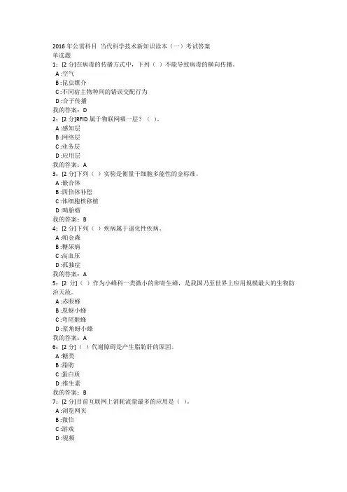 2016年公需科目 当代科学技术新知识读本考试答案