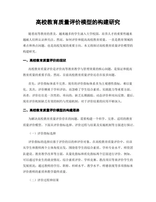 高校教育质量评价模型的构建研究