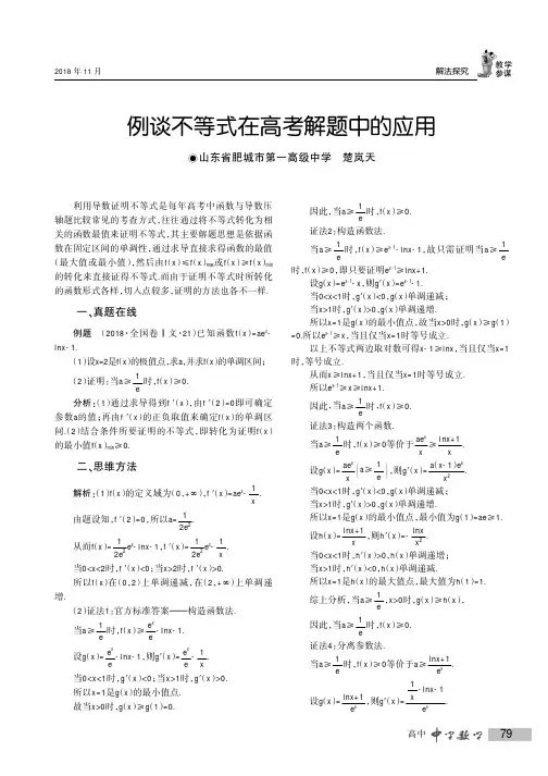 例谈不等式在高考解题中的应用