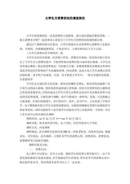 大学生月消费状况的调查报告-总结报告模板