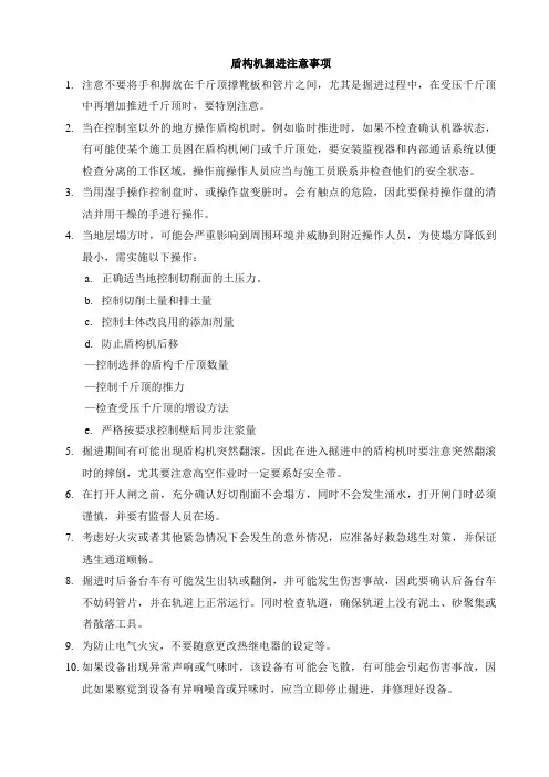 盾构机掘进注意事项