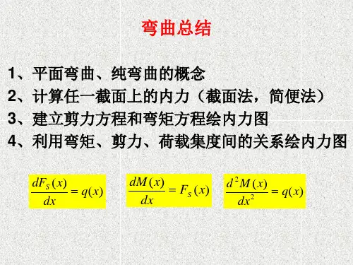 弯曲总结