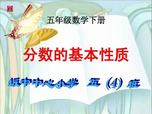 人教版五下分数的基本性质