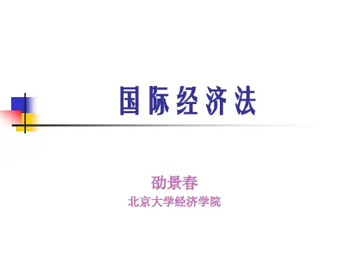 国际经济法PPT课件