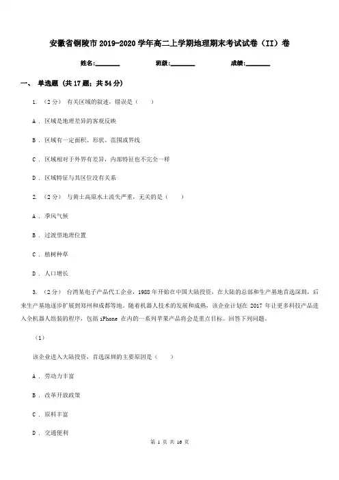 安徽省铜陵市2019-2020学年高二上学期地理期末考试试卷(II)卷