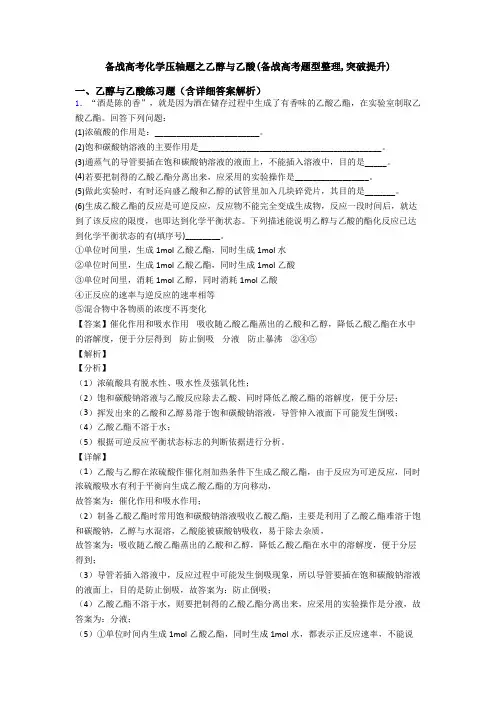 备战高考化学压轴题之乙醇与乙酸(备战高考题型整理,突破提升)