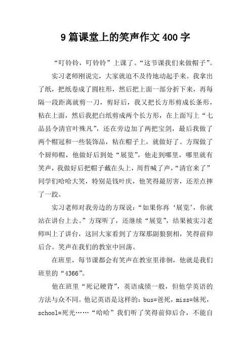 9篇课堂上的笑声作文400字