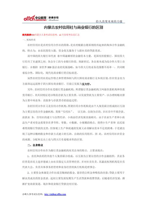 内蒙古农村信用社与商业银行的区别