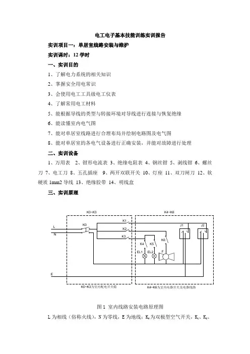 电工电子基本技能训练实训报告指导