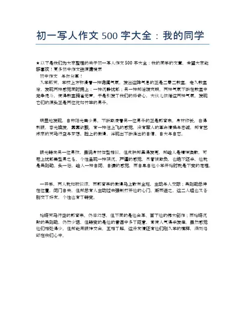 初一写人作文500字大全：我的同学