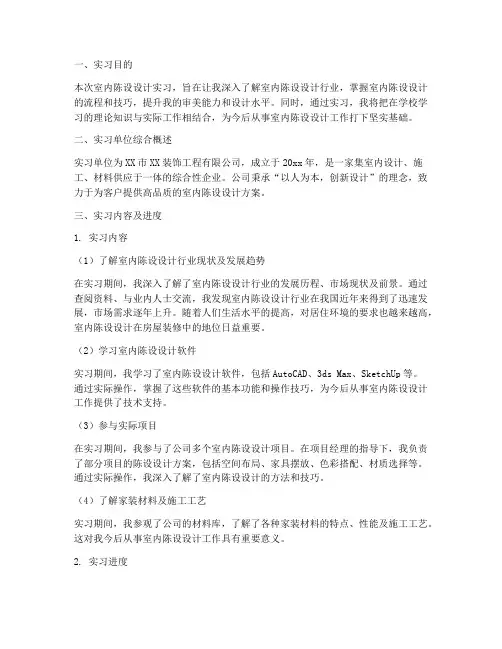 室内陈设设计实习报告