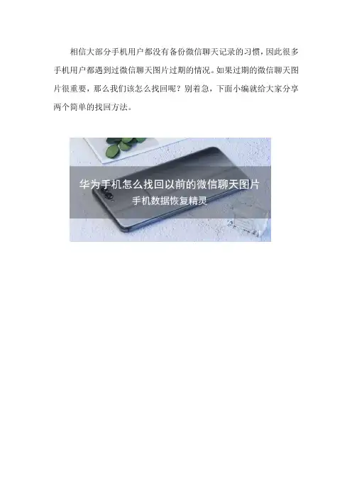 华为手机怎么找回以前的微信聊天图片