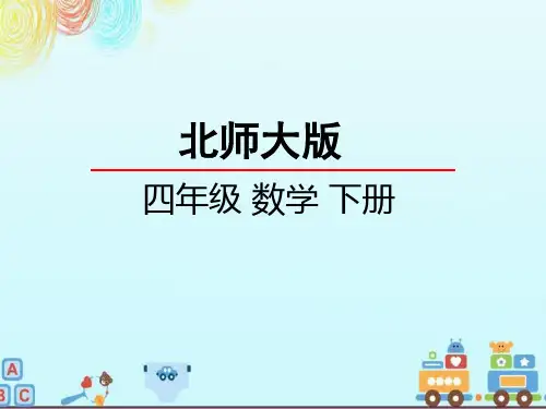 小学数学【四边形分类课件】北师大版四年级下册