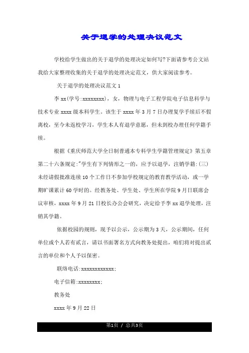 关于退学的处理决定范文.doc