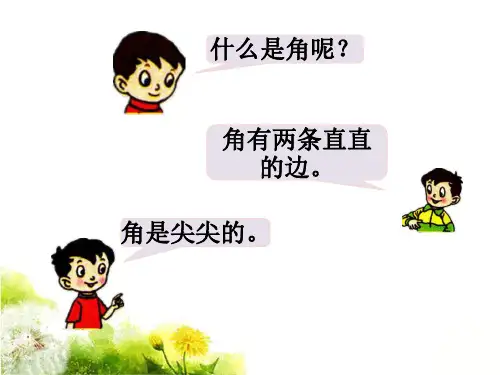 比较角的大小1_直角、锐角、钝角