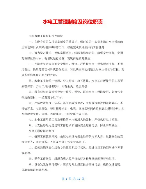 水电工管理制度及岗位职责