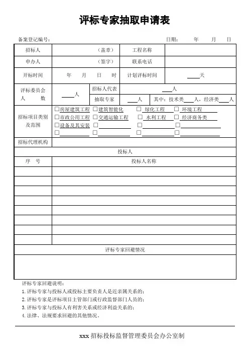评标专家抽取申请表
