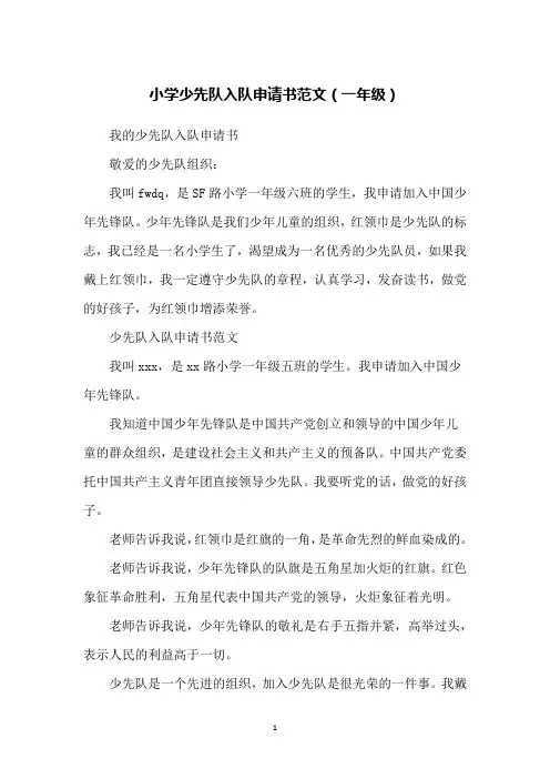 小学少先队入队申请书范文(一年级) 3