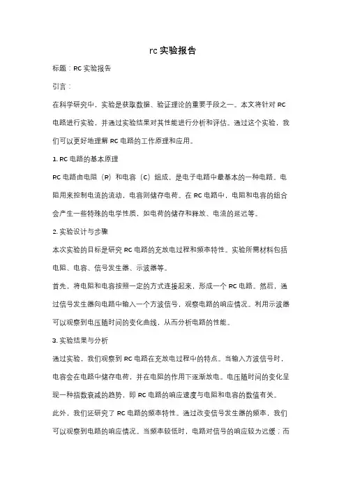 rc实验报告