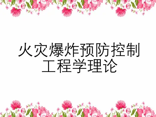 火灾爆炸预防控制工程学理论