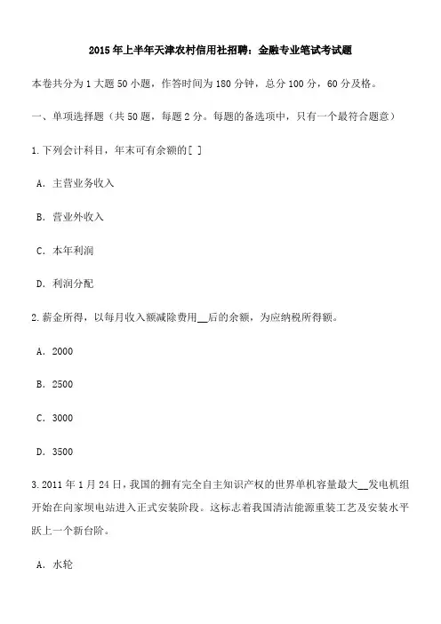 2015年上半年天津农村信用社招聘：金融专业笔试考试题