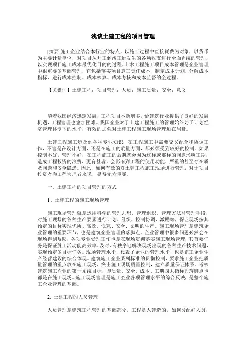 浅谈土建工程的项目管理 2