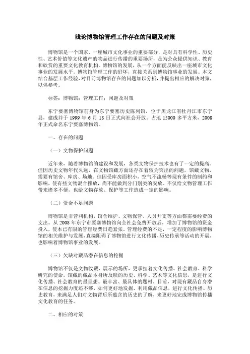 浅论博物馆管理工作存在的问题及对策