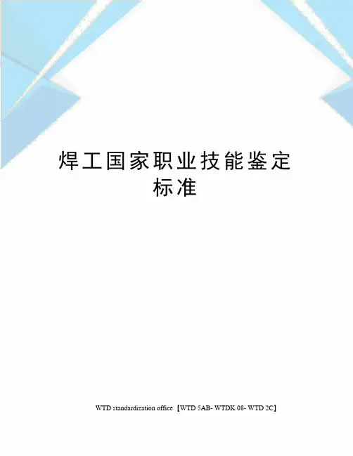 焊工国家职业技能鉴定标准