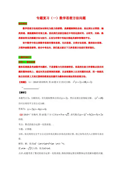 初中数学2016年中考八大题型典中典：初中数学2016年中考八大题型典中典专题复习(一)数学思想问题