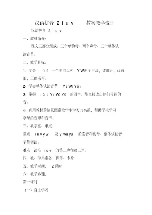 汉语拼音2iuv教案教学设计