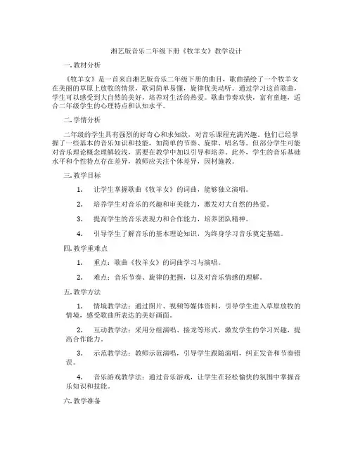 湘艺版音乐二年级下册《牧羊女》教学设计