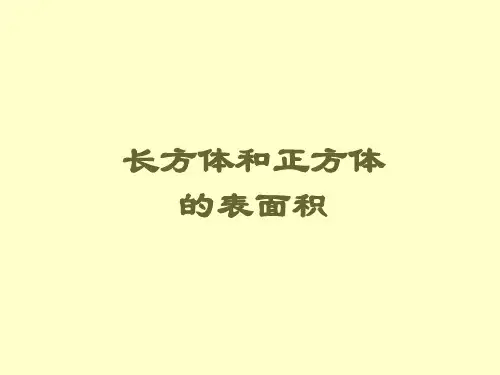 长方体和正方体的表面积(一)