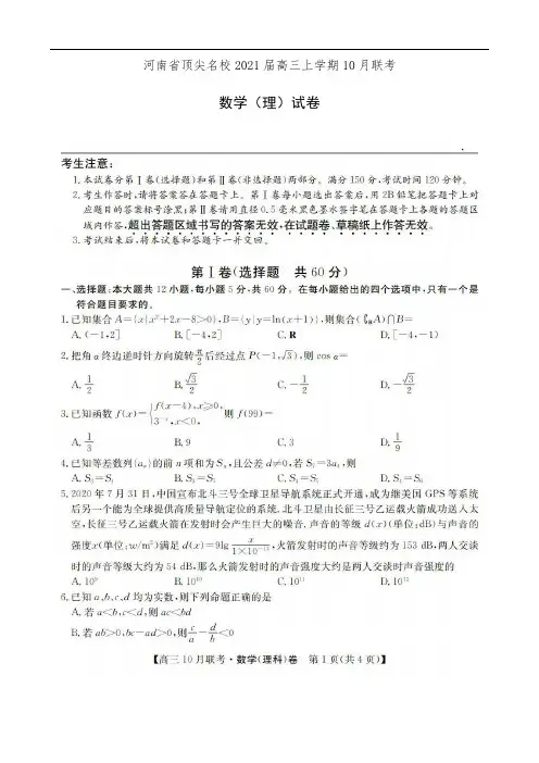 河南省顶尖名校2021届高三上学期10月联考数学(理)试卷(有答案)