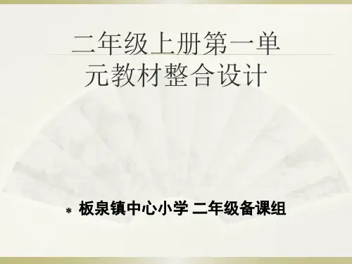 二年级上册第一单元教材整合设计