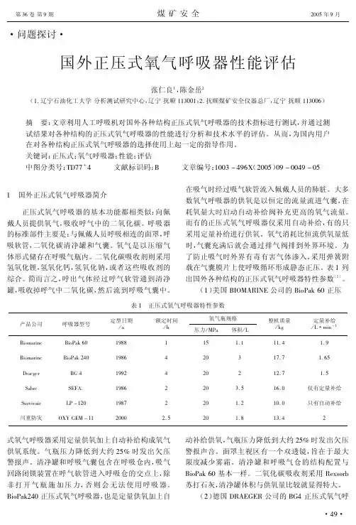 国外正压式氧气呼吸器性能评估