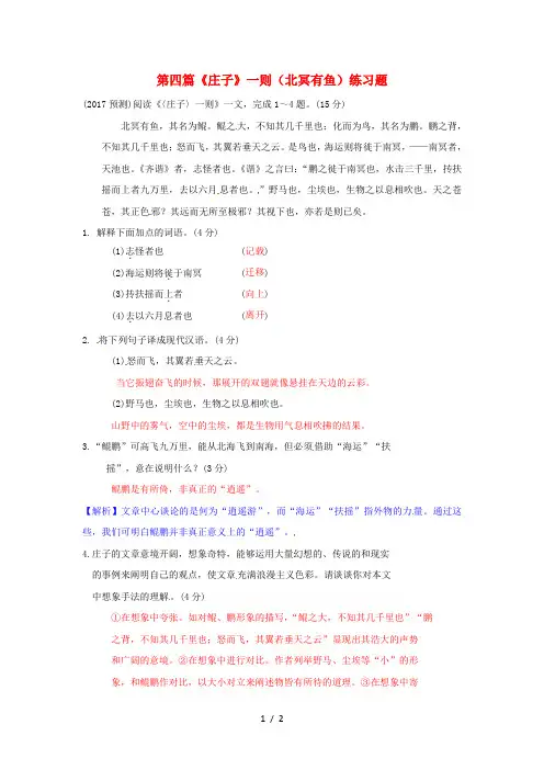 重庆市2017中考语文试题研究第二部分古诗文积累与阅读专题二文言文阅读第四篇庄子一则北冥有鱼练习题